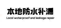 灵武防水补漏